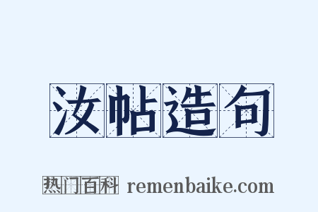 汝帖造句是什么意思的图片